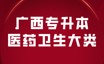广西专升本