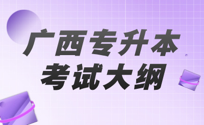 广西专升本考试大纲