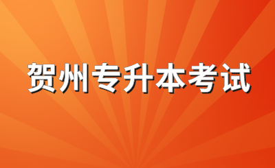 贺州专升本