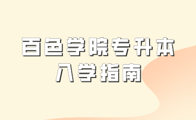 百色学院专升本