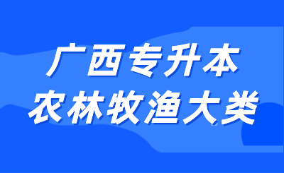 广西专升本