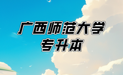 广西师范大学专升本