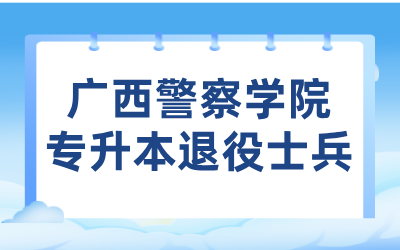 广西警察学院专升本