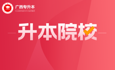 广西专升本