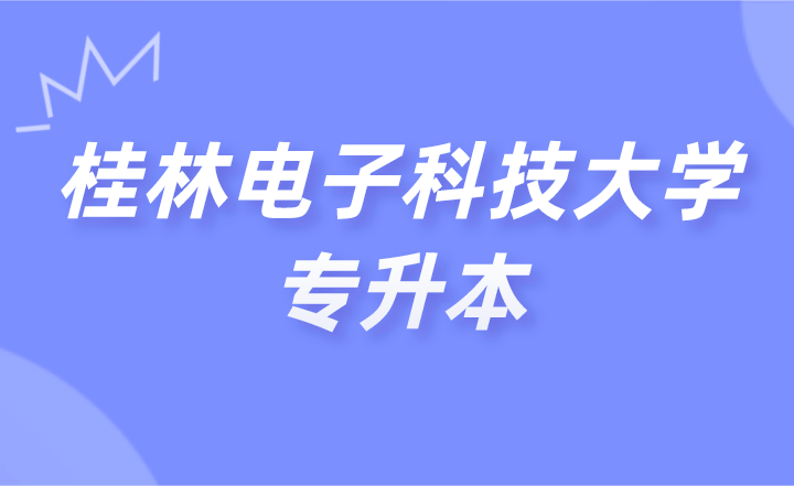 桂林电子科技大学专升本