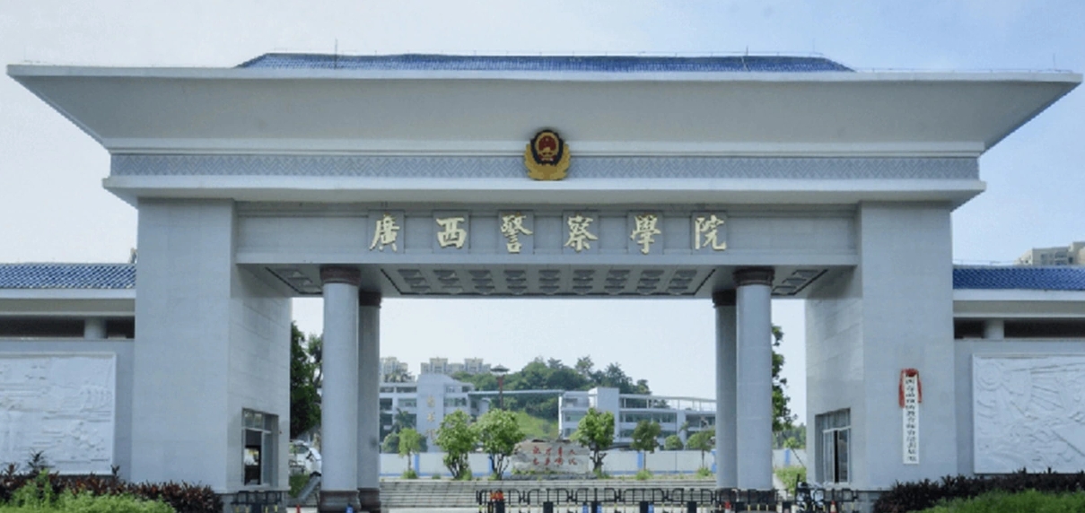 广西警察学院专升本