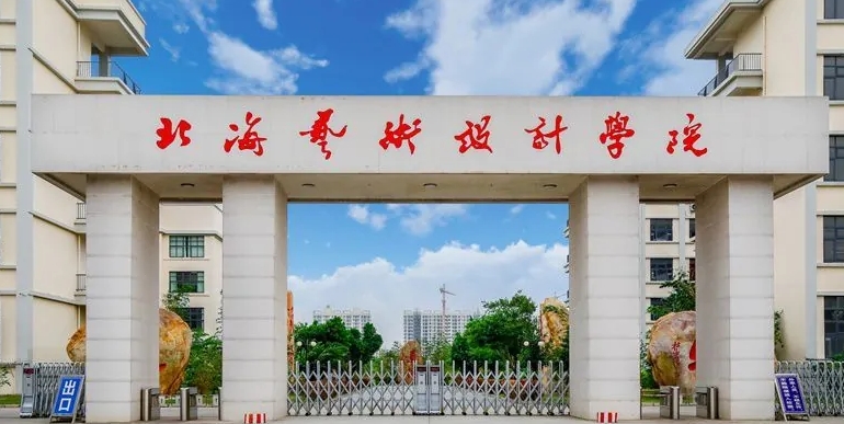 北海艺术设计学院专升本