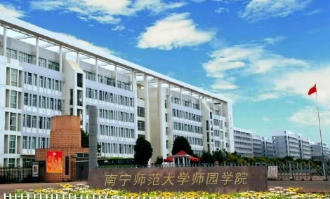 南宁师范大学师园学院专升本