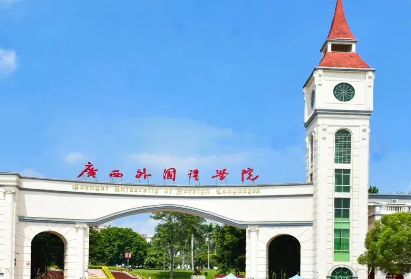 广西外国语学院专升本