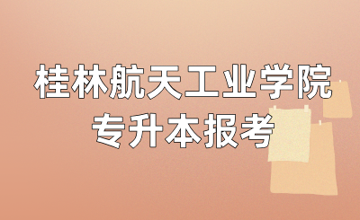 桂林航天工业学院专升本