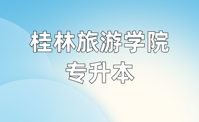 桂林旅游学院专升本