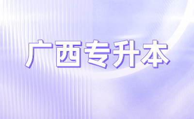 广西专升本