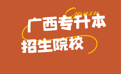广西专升本