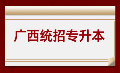 广西统招专升本