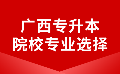 广西专升本