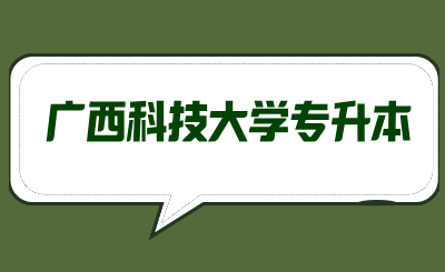 广西科技大学专升本