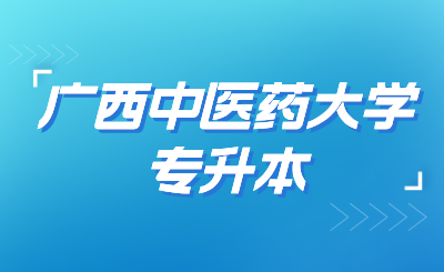 广西中医药大学专升本