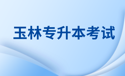 玉林专升本考试
