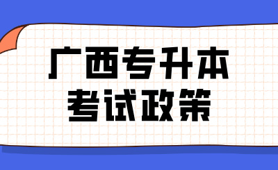 广西专升本考试