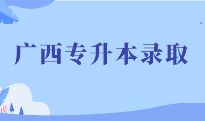 广西专升本录取