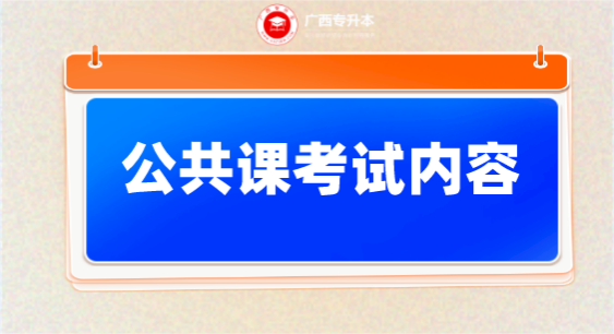 广西专升本