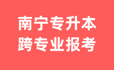 南宁专升本