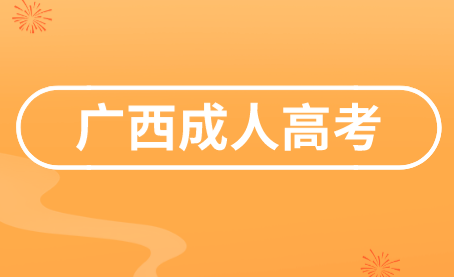 广西成考